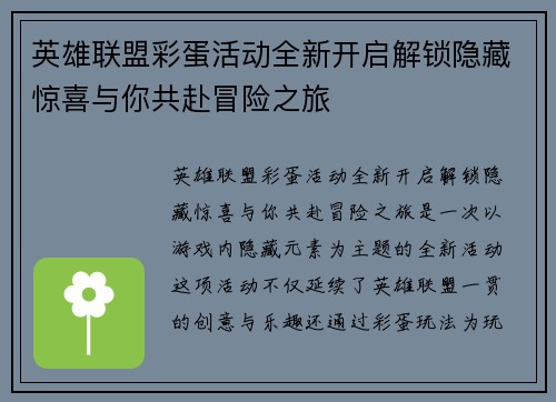 英雄联盟彩蛋活动全新开启解锁隐藏惊喜与你共赴冒险之旅