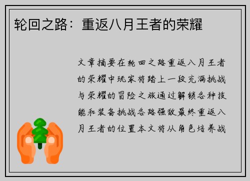 轮回之路：重返八月王者的荣耀