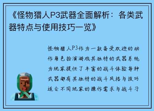 《怪物猎人P3武器全面解析：各类武器特点与使用技巧一览》