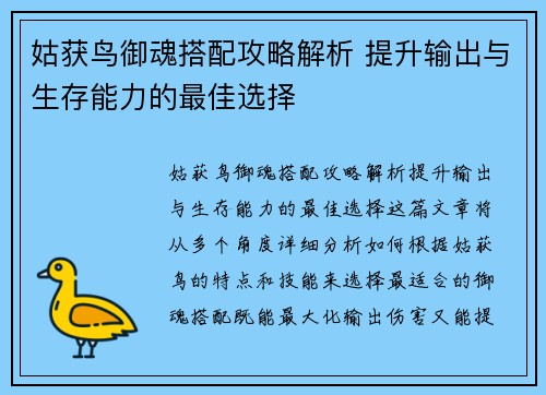 姑获鸟御魂搭配攻略解析 提升输出与生存能力的最佳选择