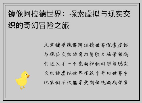镜像阿拉德世界：探索虚拟与现实交织的奇幻冒险之旅