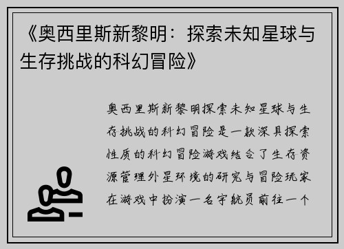《奥西里斯新黎明：探索未知星球与生存挑战的科幻冒险》