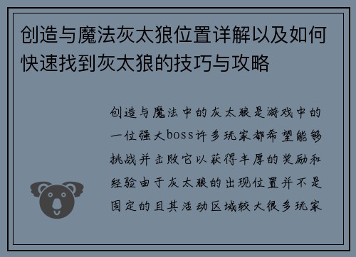 创造与魔法灰太狼位置详解以及如何快速找到灰太狼的技巧与攻略