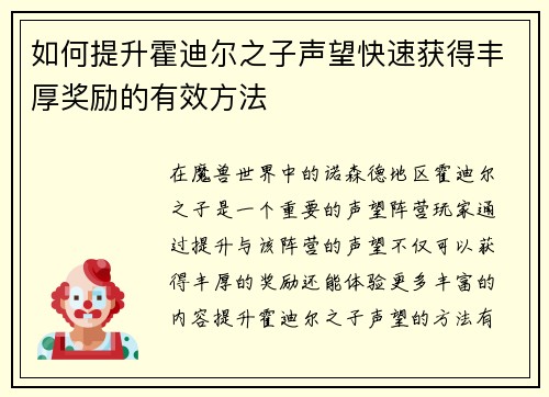 如何提升霍迪尔之子声望快速获得丰厚奖励的有效方法