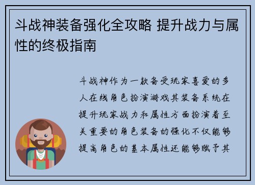 斗战神装备强化全攻略 提升战力与属性的终极指南