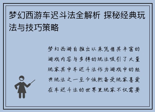 梦幻西游车迟斗法全解析 探秘经典玩法与技巧策略