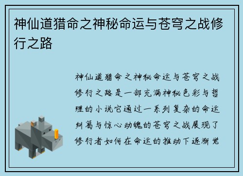 神仙道猎命之神秘命运与苍穹之战修行之路