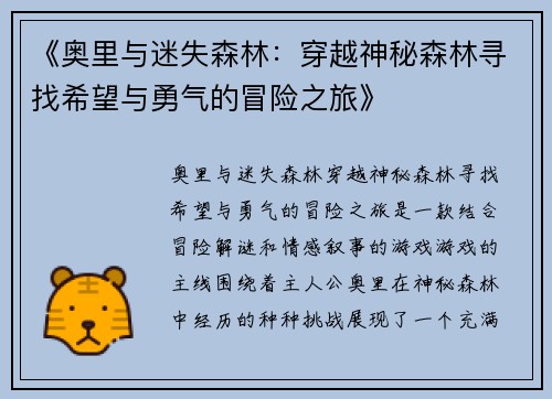 《奥里与迷失森林：穿越神秘森林寻找希望与勇气的冒险之旅》