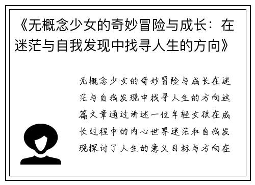 《无概念少女的奇妙冒险与成长：在迷茫与自我发现中找寻人生的方向》