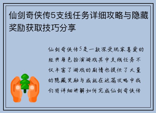 仙剑奇侠传5支线任务详细攻略与隐藏奖励获取技巧分享