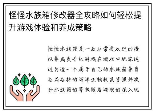 怪怪水族箱修改器全攻略如何轻松提升游戏体验和养成策略