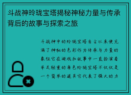 斗战神玲珑宝塔揭秘神秘力量与传承背后的故事与探索之旅