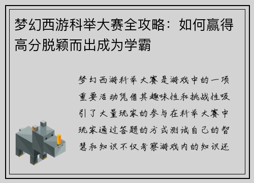 梦幻西游科举大赛全攻略：如何赢得高分脱颖而出成为学霸