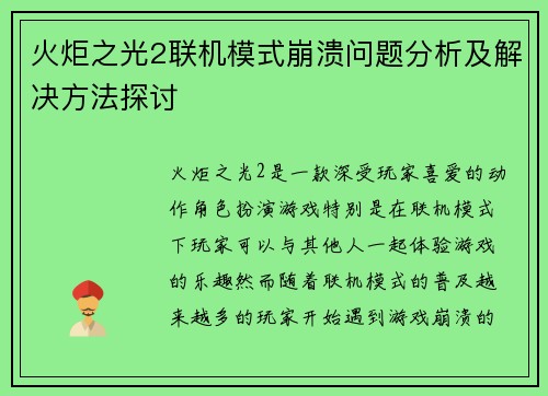 火炬之光2联机模式崩溃问题分析及解决方法探讨