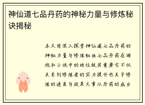 神仙道七品丹药的神秘力量与修炼秘诀揭秘