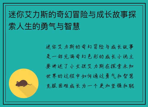 迷你艾力斯的奇幻冒险与成长故事探索人生的勇气与智慧