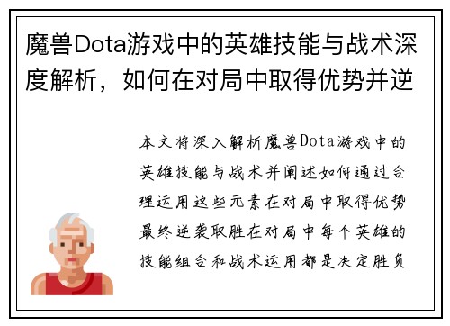 魔兽Dota游戏中的英雄技能与战术深度解析,如何在对局中取得优势并逆袭胜利