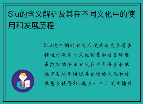 Siu的含义解析及其在不同文化中的使用和发展历程