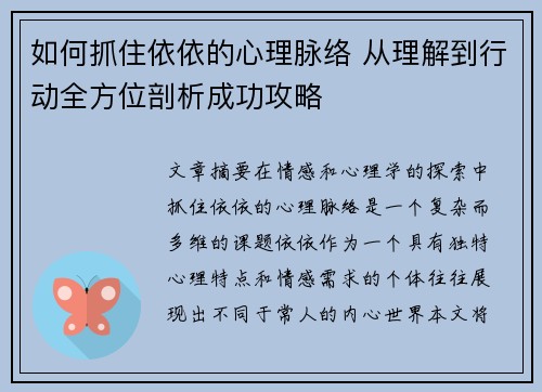 如何抓住依依的心理脉络 从理解到行动全方位剖析成功攻略