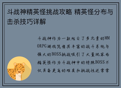 斗战神精英怪挑战攻略 精英怪分布与击杀技巧详解