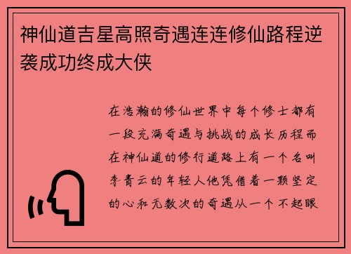 神仙道吉星高照奇遇连连修仙路程逆袭成功终成大侠