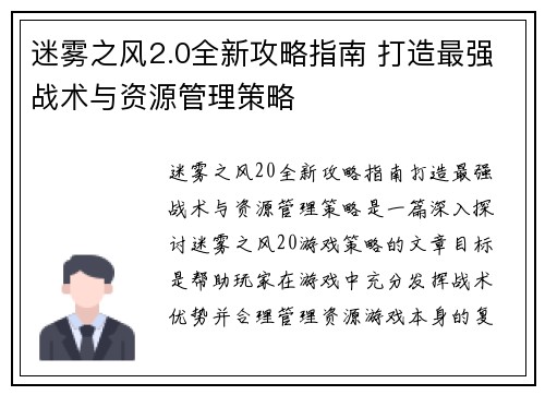 迷雾之风2.0全新攻略指南 打造最强战术与资源管理策略