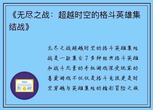 《无尽之战：超越时空的格斗英雄集结战》
