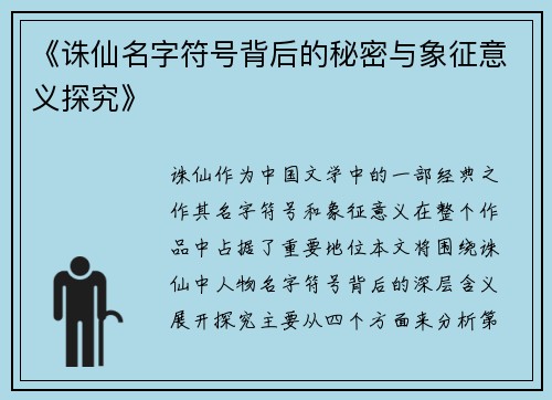《诛仙名字符号背后的秘密与象征意义探究》