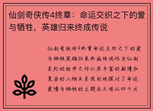 仙剑奇侠传4终章：命运交织之下的爱与牺牲，英雄归来终成传说