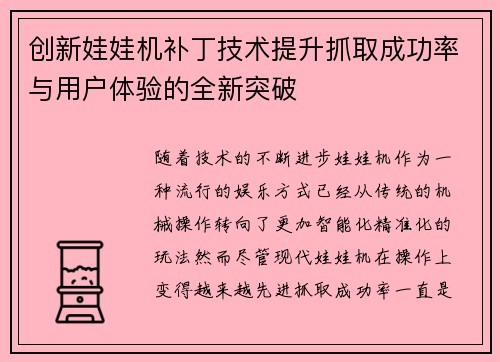创新娃娃机补丁技术提升抓取成功率与用户体验的全新突破