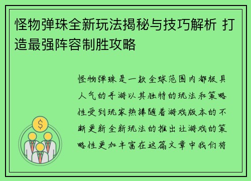 怪物弹珠全新玩法揭秘与技巧解析 打造最强阵容制胜攻略