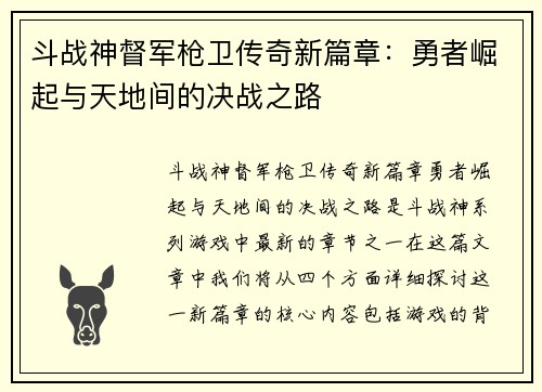 斗战神督军枪卫传奇新篇章：勇者崛起与天地间的决战之路