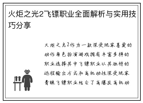 火炬之光2飞镖职业全面解析与实用技巧分享
