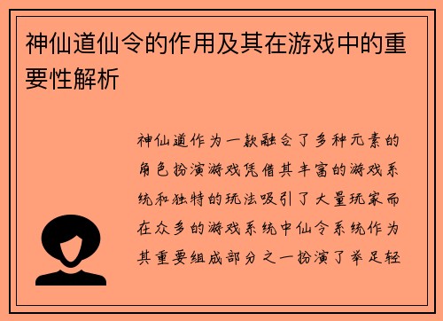 神仙道仙令的作用及其在游戏中的重要性解析