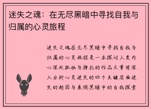 迷失之魂：在无尽黑暗中寻找自我与归属的心灵旅程