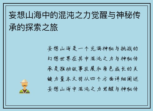 妄想山海中的混沌之力觉醒与神秘传承的探索之旅