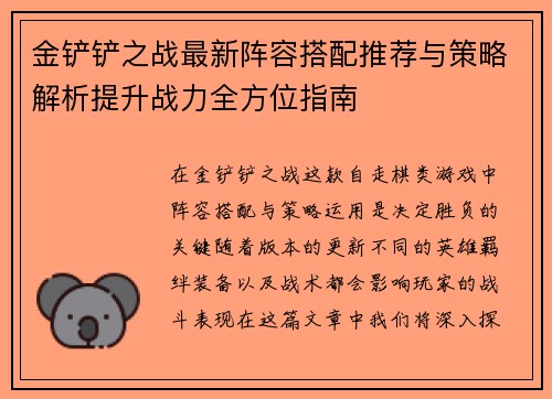 金铲铲之战最新阵容搭配推荐与策略解析提升战力全方位指南