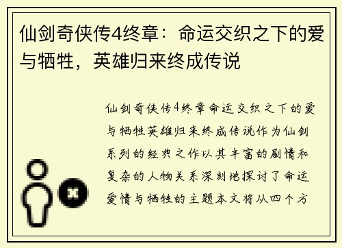 仙剑奇侠传4终章：命运交织之下的爱与牺牲，英雄归来终成传说