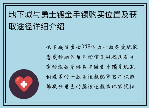 地下城与勇士镀金手镯购买位置及获取途径详细介绍