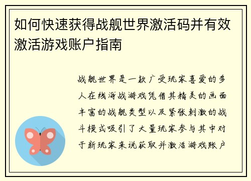 如何快速获得战舰世界激活码并有效激活游戏账户指南