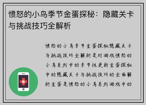 愤怒的小鸟季节金蛋探秘：隐藏关卡与挑战技巧全解析