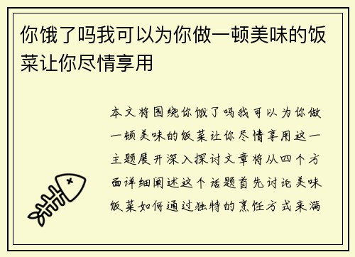 你饿了吗我可以为你做一顿美味的饭菜让你尽情享用