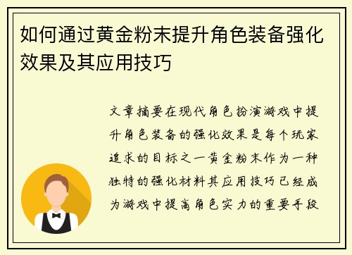 如何通过黄金粉末提升角色装备强化效果及其应用技巧