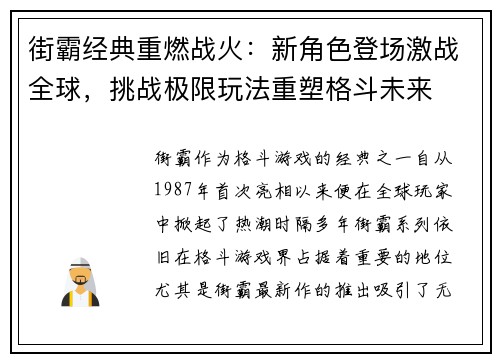 街霸经典重燃战火:新角色登场激战全球,挑战极限玩法重塑格斗未来 街霸经典重燃战火:新角色登场激战全球,挑战极限玩法重塑格斗未来
