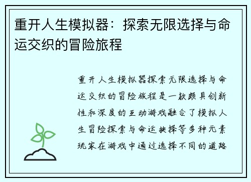 重开人生模拟器:探索无限选择与命运交织的冒险旅程 重开人生模拟器:探索无限选择与命运交织的冒险旅程