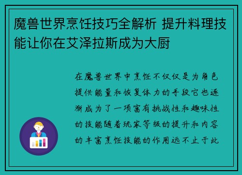 魔兽世界烹饪技巧全解析 提升料理技能让你在艾泽拉斯成为大厨 魔兽世界烹饪技巧全解析 提升料理技能让你在艾泽拉斯成为大厨