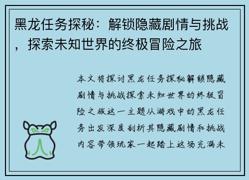 黑龙任务探秘：解锁隐藏剧情与挑战，探索未知世界的终极冒险之旅