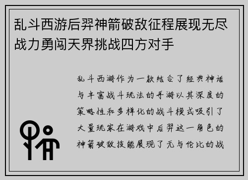 乱斗西游后羿神箭破敌征程展现无尽战力勇闯天界挑战四方对手 乱斗西游后羿神箭破敌征程展现无尽战力勇闯天界挑战四方对手