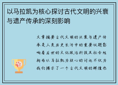 以马拉凯为核心探讨古代文明的兴衰与遗产传承的深刻影响 以马拉凯为核心探讨古代文明的兴衰与遗产传承的深刻影响