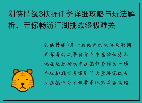 剑侠情缘3扶摇任务详细攻略与玩法解析，带你畅游江湖挑战终极难关